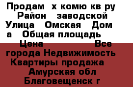 Продам 2х комю кв-ру  › Район ­ заводской › Улица ­ Омская › Дом ­ 1а › Общая площадь ­ 50 › Цена ­ 1 750 000 - Все города Недвижимость » Квартиры продажа   . Амурская обл.,Благовещенск г.